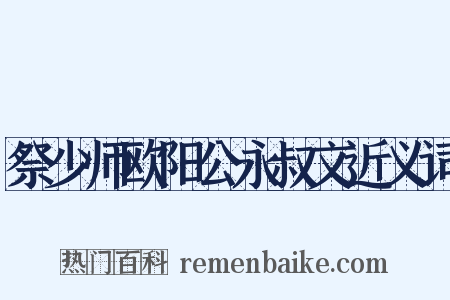 祭少师欧阳公永叔文近义词是什么意思的图片